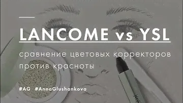 Lancome vs YSL / цветовые корректоры против красноты