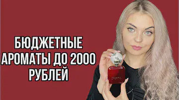 БЮДЖЕТНЫЕ АРОМАТЫ ДО 2000 РУБЛЕЙ/БЮДЖЕТНО,НО ИНТЕРЕСНО
