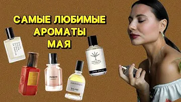 САМЫЕ ЛЮБИМЫЕ АРОМАТЫ МАЯ