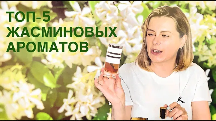 ТОП-5 ЛЮБИМЫХ ЖАСМИНОВЫХ АРОМАТОВ: какие жасмины процветают на моей парфюмерной полке?