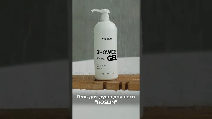 Гель для душа Roslin "Тонизирующий" для него