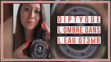 Отзыв об аромате Diptyque L Ombre Dans L Eau (Тени над водой)