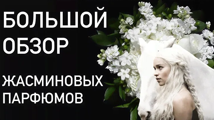 ЖАСМИНОВЫЕ ПАРФЮМЫ. МНОГО. ОТ БЮДЖЕТА ДО НИШИ-НИШЕНЬКИ.