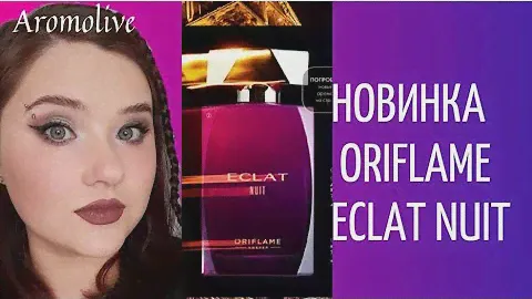 Новинка Oriflame Eclat Nuit💜 стоит ли покупать?