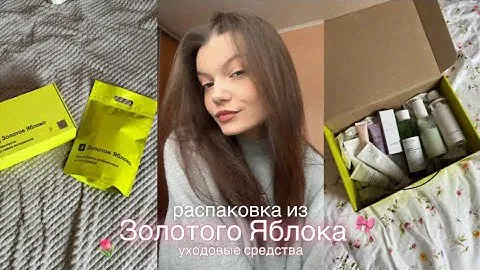 распаковка из золотого яблока 🍏 | -10к, заказала уходовые средства