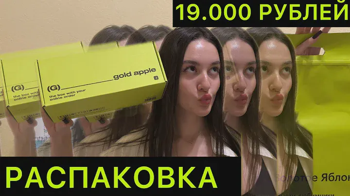 Распаковка из ЗОЛОТОГО ЯБЛОКА🍏💄на 19.000 РУБЛЕЙ💰