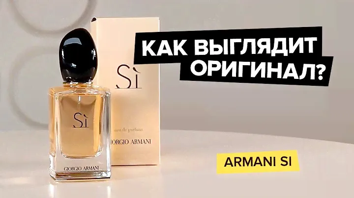 Giorgio Armani Si | Как выглядит оригинал?