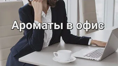 ТОП женских ароматов в офис | Ароматы на работу! #парфюмерныйгардероб #красивыеароматы