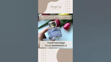 ⚠️ Туалетная вода Eclat Mademoiselle