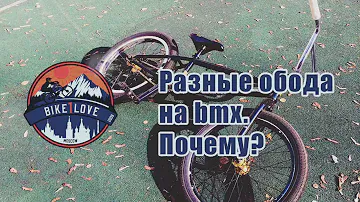 Разные обода на bmx. Почему?