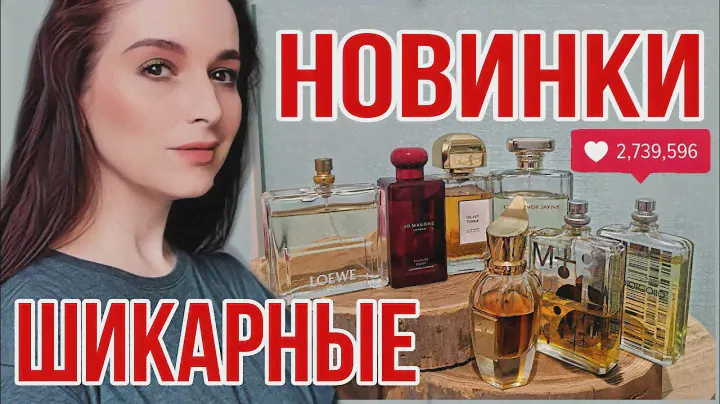 ТОП 7 ШИКАРНЫХ НОВИНОК ПАРФЮМЕРИИ ШЛЕЙФОВЫЕ ЯРКИЕ И НЕЖНЫЕ УЮТНЫЕ  АРОМАТЫ