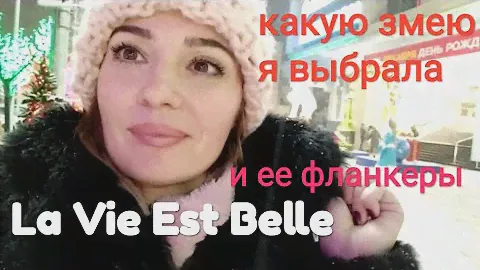 ВлогКурск) La Vie Est Belle и ее 3 фланкера, "змея" в моем гардеробе, и др