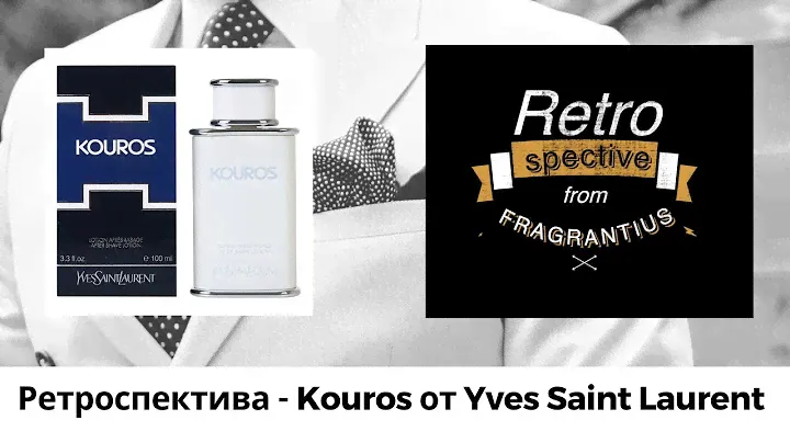 Ретроспектива -  Kouros от Yves Saint Laurent
