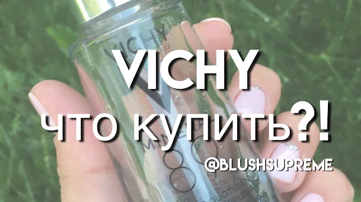ЧТО купить в VICHY