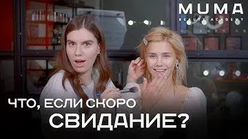 Если случился мэтч, какой делать мейкап? Модель - Ксения Попова