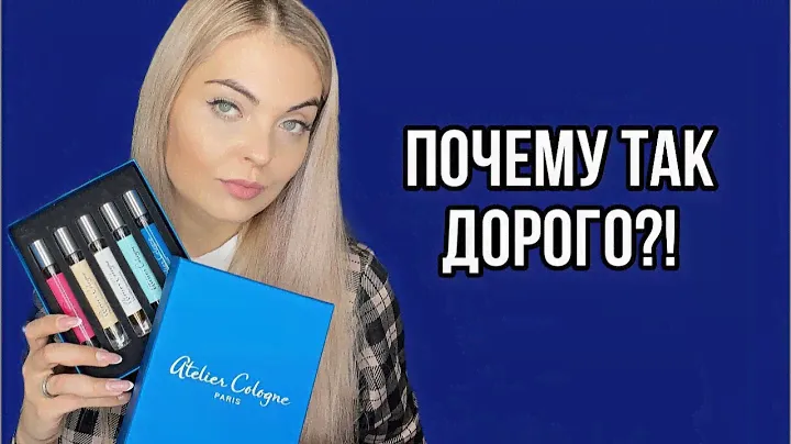 РАСХВАЛЕННЫЕ АРОМАТЫ/СТОЯТ ЛИ СВОИХ ДЕНЕГ!? ATELIER COLOGNE