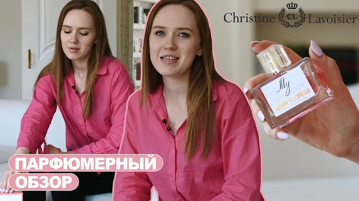 ОБЗОР ПАРФЮМЕРИИ |  CHRISTINE LAVOISIER PARFUMS My Inspiration