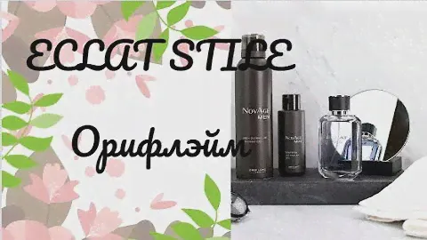 Парфюмерная вода мужская Экла Стайл Орифлэйм.