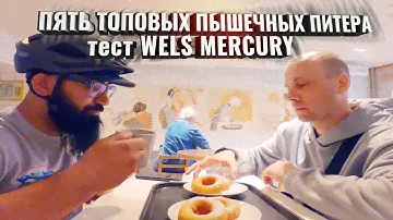5 Топовых пышечных Питера. +Тест WELS MERCURY
