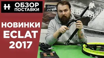 Обзор новинок Eclat 2017