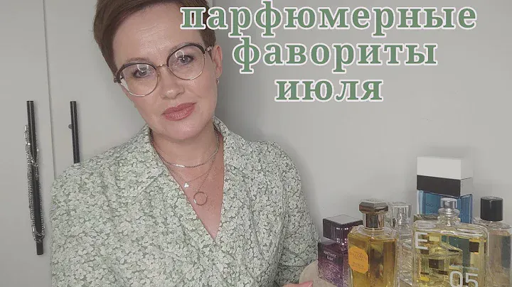 Летние ароматы! Парфюмерные фавориты июля!
