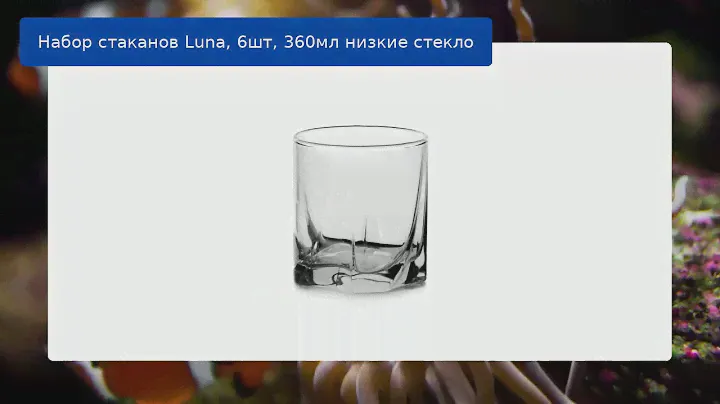 Набор стаканов Luna, 6шт, 360мл низкие стекло