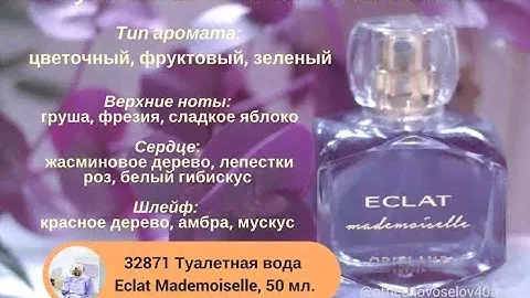 Ароматы Орифлейм. Туалетная вода Eclat Mademoiselle.