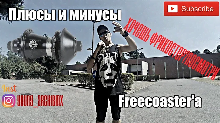 ПЛЮСЫ И МИНУСЫ ФРИКОСТЕРА НА BMX | FREECOASTER | ДЛЯ НОВИЧКОВ | ОБУЧЕНИЕ BMX | КАК ВЫБРАТЬ ФРИКОСТЕР