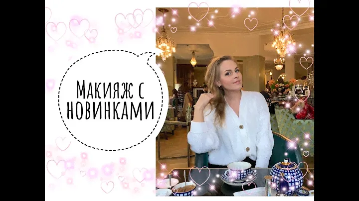 МАКИЯЖ С НОВИНКАМИ / СС крем PAYOT / ТЕНИ victoria SHU / GIVENCHY / KATRINA BERRY