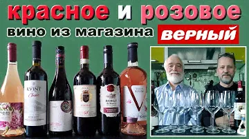 Какое вино купить в магазине Верный?