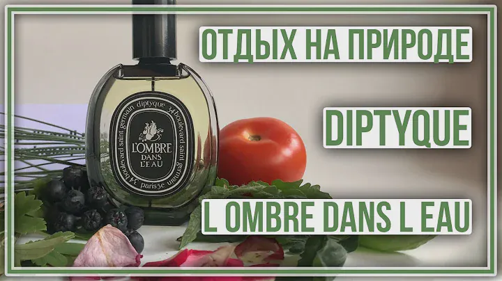 Диптик Тени над водой — аромат загородной жизни
