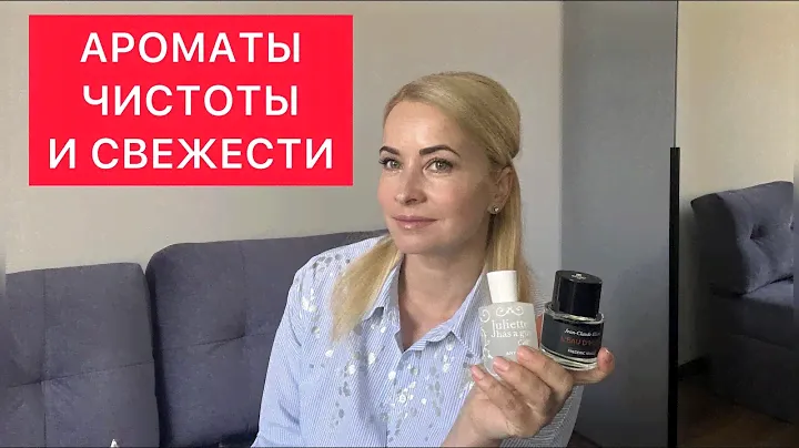 АРОМАТЫ ЧИСТОТЫ И СВЕЖЕСТИ💜Frederic Malle/Laboratorio Olfattivo/ Juliette Has A Gun/Attar Collection