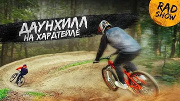 НУЖНА ЛИ ВЕЛОСИПЕДУ ПОДВЕСКА — Сможет ли хардтейл обогнать двухподвес на спуске #RADShow 1