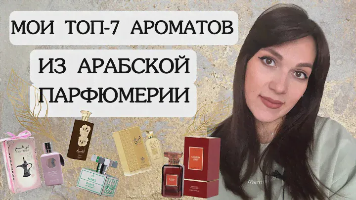 ТОП-7 АРАБСКИХ АРОМАТОВ ДЛЯ ЖЕНЩИН 🌹ФАВОРИТЫ ИЗ ВОСТОЧНЫХ АРОМАТОВ 🌙