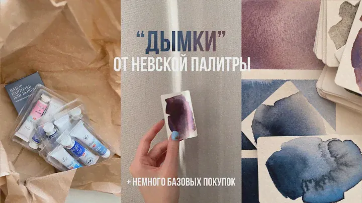 "Дымки" от Невской палитры + немного базовых покупок.