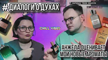 АНЖЕЛА ОЦЕНИВАЕТ АРОМАТЫ ЧАСТЬ 1 ✨ ЛЮКС / НИША / АРАБСКАЯ ПАРФЮМЕРИЯ
