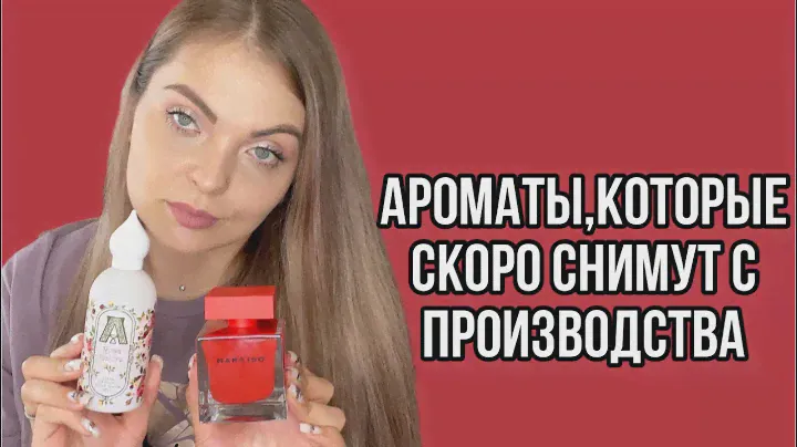 ПАРФЮМЫ,КОТОРЫЕ СКОРО ИСЧЕЗНУТ!/АРОМАТЫ,КОТОРЫЕ СНИМАЮТ С ПРОИЗВОДСТВА