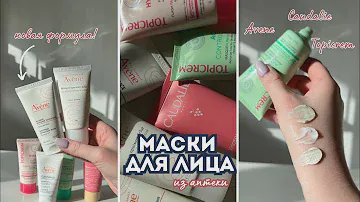 Подборка масок для лица - акне, жирный блеск и сухость кожи | Avene, Topicrem, Caudalie