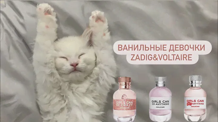 Ванильные девочки от ZADIG&VOLTAIRE. Обзор линейки ароматов для любителей ванили☁️.