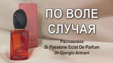 Распаковка и первые впечатления от Si Passione Eclat Giorgio Armani