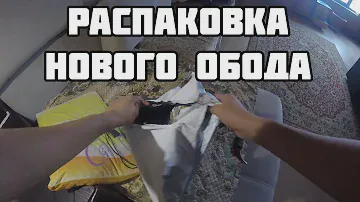 Распаковка нового обода