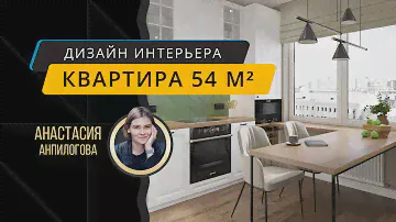 Интерьер квартиры 54 м² с эко стилистикой - дизайнер Анастасия Анпилогова