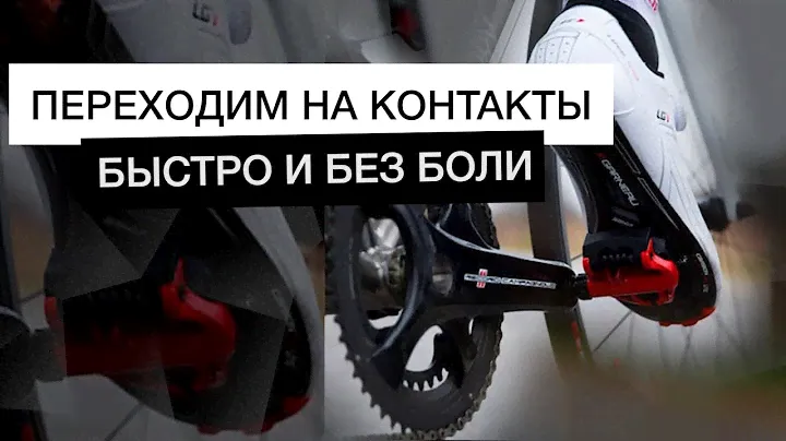 Контактные педали | Как встегиваться? Руководство для начинающих