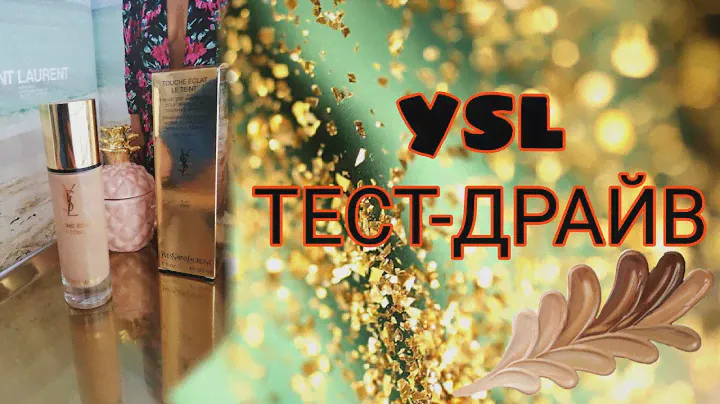 Тест-драйв тона YSL Touche Eclat