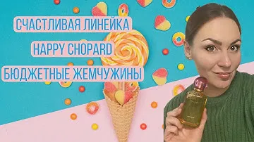 HAPPY CHOPARD\ LEMON DULCI\ BIGARADIA\ БЮДЖЕТНЫЕ ЖЕМЧУЖИНЫ CHOPARD