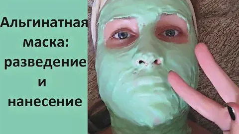 Альгинатная маска в домашних условиях: как разводить и наносить