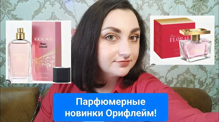 ПЕРЕЗАЛИВ!Обзор новинок Орифлейм #Eclat Amour Intensite #Miss Giordani Floral