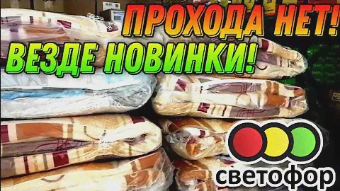 СВЕТОФОР 🚦 ГОРЫ!!! ГОРЫ ТОВАРОВ▶️ МЕСТА НЕ ХВАТАЕТ ДЛЯ НОВИНОК