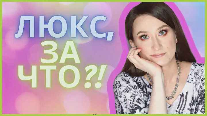 НОВИНКИ ЛЮКСА ✨Что купить 😊на что забить😡