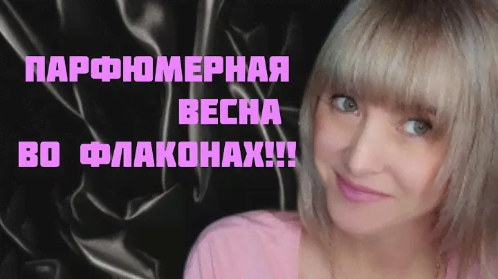 ВЕСНА!!!🔥ВЕСНА!!!🔥ПРОДОЛЖАЕТСЯ ПАРФЮМЕРНАЯ ВЕСНА!!!🔥НОВИЧКИ В КОЛЛЕКЦИИ!!!🔥
